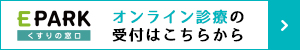 EPARK 薬の窓口 オンライン診療の受付はこちらから